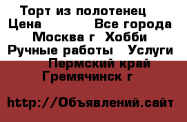 Торт из полотенец. › Цена ­ 2 200 - Все города, Москва г. Хобби. Ручные работы » Услуги   . Пермский край,Гремячинск г.